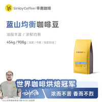 辛鹿咖啡 sinloy新鲜烘焙 SINLOY蓝山风味咖啡豆 可现磨纯黑咖啡454g/908g 蓝山风味(中度烘焙) 咖啡豆（不磨粉） 454g