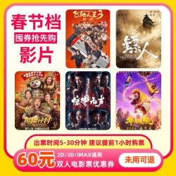 影田 双人60元电影票优惠券全国通用代金券团购