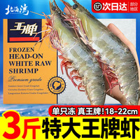 北海湾 王牌生鲜大虾 鲜活盐冻厄瓜多尔白虾原装进口南美大虾基围虾净重 18-22cm3斤(净重)  1盒装