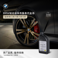 宝马 官方原厂制动液/刹车油保养到店服务代金券