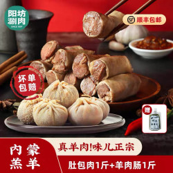 阳坊胜利 Yangfang Shengli 阳坊胜利 内蒙古肚包肉 羊肉肠 生鲜特产 年货礼盒