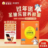 圣迪乐村 谷物减胆固醇20枚净重2斤礼盒装   买一赠一 生鲜鸡蛋