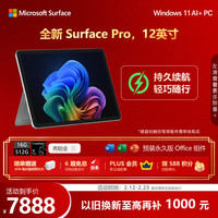 微软 Surface Pro 12英寸二合一笔记本电脑 高通骁龙X Plus 16G 512G 12英寸 亮铂金