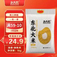 北大荒 东北珍珠米5kg 黑龙江大米10斤装 两面塑封 新米家庭装 东北珍珠米5kg