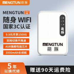 萌豚 移动随身wifi三网通用免插卡移动联通电信wifi6路由器车载便携4G无线网随身wifi无限流量2025款 9.9元畅享1500G（至尊版）