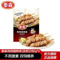 百亿补贴：泰森 孜然风味鸡肉烧烤串 280g*4
