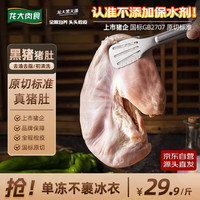 移动端、京东百亿补贴：龙大 肉食 山东黑猪猪肚子净重3斤  猪肚鸡火锅食材 猪肉生鲜 源头直发 黑猪猪肚3斤