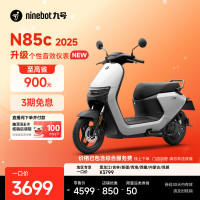 九号 N85c 2025 电动摩托车 门店自提