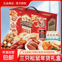 三只松鼠 年货礼盒装 1423G 坚果新年春节大礼包
