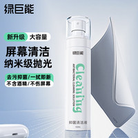 绿巨能 抛光布屏幕清洁剂套装