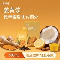 北寻记 500ML(50ml*10袋/盒) 姜黄饮 苹果醋柠檬肉桂