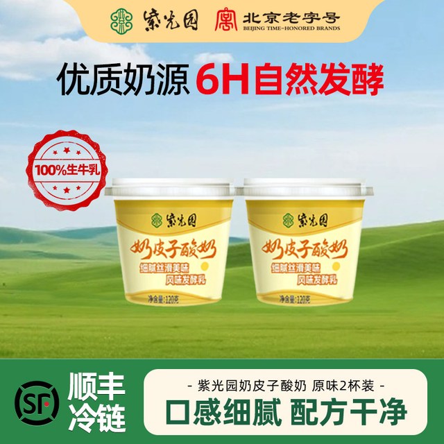 移动端：紫光园 奶皮子酸奶120g/盒，风味牛奶乳制品清真小吃~