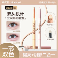 桃又野 双拼卧蚕笔提亮阴影一笔双效持久妈生卧蚕新手神器