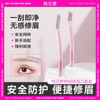 桃又野 修眉刀初学者懒人女士专用高档刮眉刀剃眉毛修剪器修眉神器