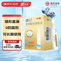 瑞珠 [瑞珠] 玻璃酸钠滴眼液 0.4ml*30支/盒 眼疲劳药水眼干眼涩 不含防腐剂 孕妇儿童可用 隐形眼镜可滴