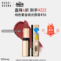 芭比波朗 迪士尼爱丽丝限定纯色奢金缎光唇膏#56梦幻蔷薇Wonderland Rose