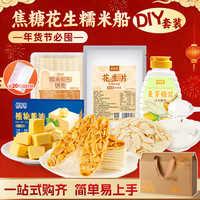 鲜窝窝 糯米船diy套装 1332g 植物黄油500g*1+糯米船32g*1+花生片300g*1+玉米糖浆500g*1