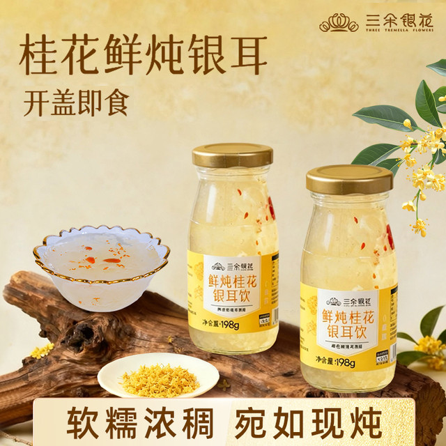 三朵银花 鲜炖银耳饮 198g*6瓶 即食银耳羹 红枣枸杞 速食营养早餐