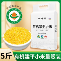 硃碌科 有机建平小米 2500g 糯小黄米粥 黄小米