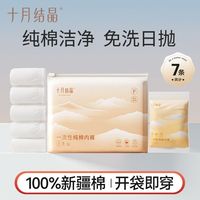 百亿补贴：十月结晶 一次性纯棉内裤7条装产妇月子纯棉日抛免洗