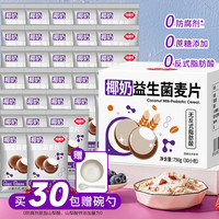 福事多 椰奶益生菌麦片 30包
