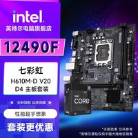 英特尔 酷睿i5-12490F盒装+ 七彩虹H610M-D V20 DDR4 套装