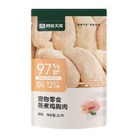 网易天成 蒸煮鸡胸肉 宠物零食