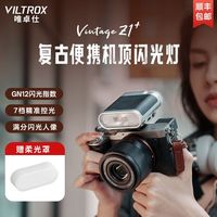 唯卓仕 Vintage Z1+复古闪光灯适用于富士理光索尼佳能尼康