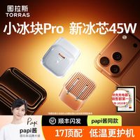 图拉斯 17专用】图拉斯小冰块Pro45W适用苹果17ProMax充电器快充pd套装