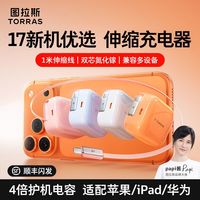 图拉斯 67WYoga伸缩线充电器45W适用苹果iPhone17ProMax快充自带线