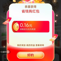 天猫超市 猫超X省钱购 进入弹窗可领随机红包/超市卡/优惠券等 实测0.16元红包（每日可领）