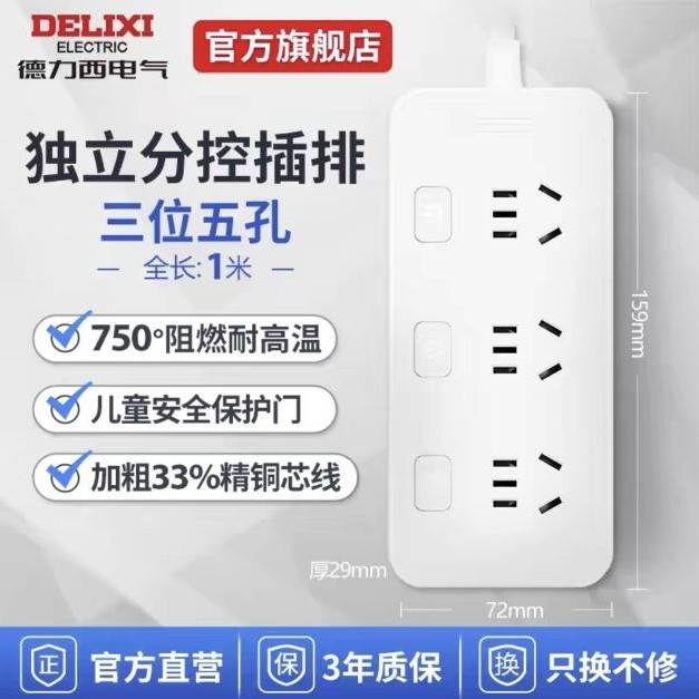 德力西 新国标分控开关插排 三位五孔分控 1m