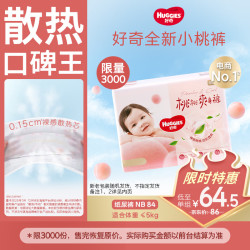 好奇 铂金装系列 纸尿裤 NB84片