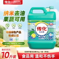 传化 TRANSFAR 传化 传化5kg洗洁精（带压泵） 家用洗洁精 10斤 柠檬香