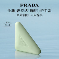 PRADA 护手霜50ml 滋润保湿女