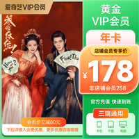 爱奇艺 黄金会员年卡