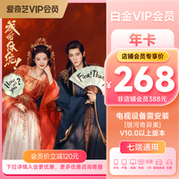 爱奇艺 白金会员年卡 支持电视端