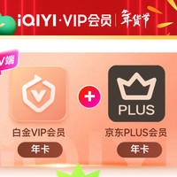 爱奇艺 白金会员年卡+京东PLUS年卡
