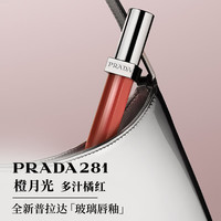 PRADA 玻璃唇釉281橙月光 口红镜面水光滋润女