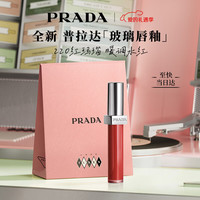 PRADA 玻璃唇釉220红玛瑙 口红镜面水光滋润女