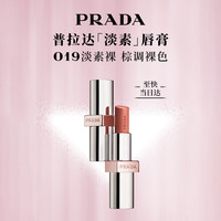 PRADA 新年 淡素唇膏口红U019-淡素裸 滋润女生