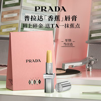 PRADA 润唇膏U002-香蕉唇膏 女礼盒
