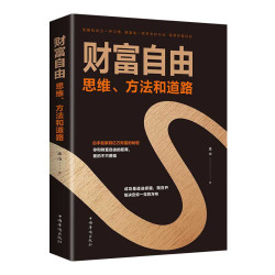 财富自由：思维、方法和道路 正版 财务管理赚钱之路 经管职场成功学金融投资励志类书籍
