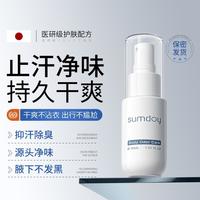 SUMDOY 日本进口止汗露女持久留香腋下狐臭除臭清新持久去异味止汗喷雾