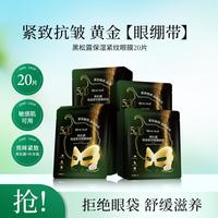 一叶子 黑松露舒缓紧纹蝶翼眼膜20片眼膜贴淡化眼周细纹
