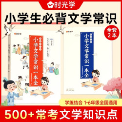 小学生必背文学常识全2册 小学语文一本全文学常识基础知识大全1-6年级人教版