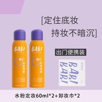BABI 定妆VC抗氧持久控油持久不脱妆喷雾60ml*2瓶