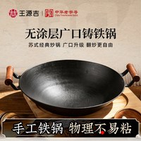 王源吉 WYJGS38YM 铸铁炒锅 38cm 广口苏锅