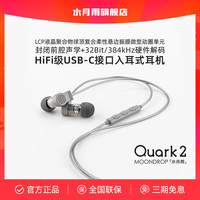 水月雨 Quark夸克2 入耳式typec高音质游戏会议耳机适用于华为苹果
