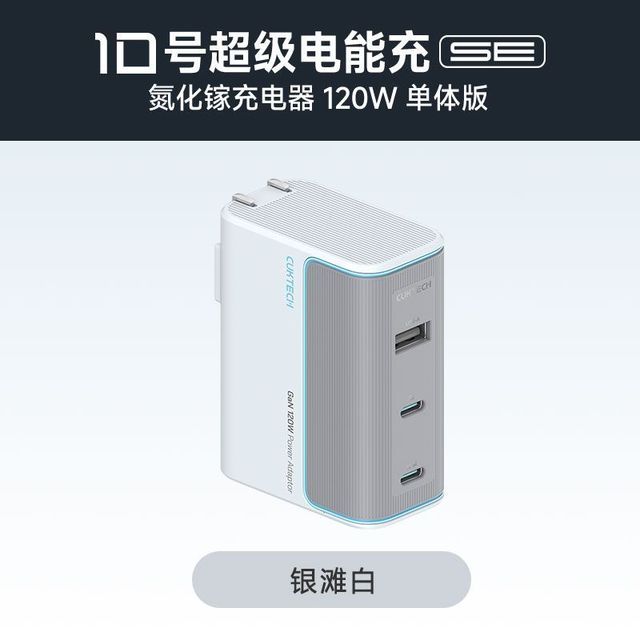 酷态科 10号氮化镓充电器120W快充PD多口适配器